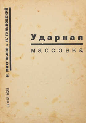 Михельсон Н., Гульковский П. Ударная массовка. [Экскурсия рабочих — ударников Ленинграда. Л.; Ялта. 1931]. Л., 1932.